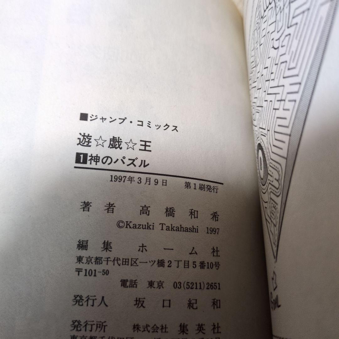 遊☆戯☆王 1 (神のパズル)　初版 チラシつき 1st Printing