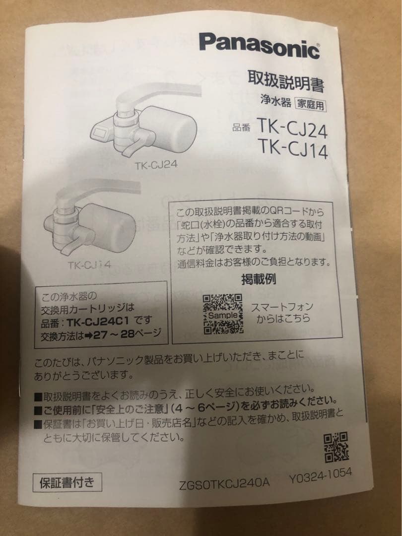 未使用　panasonic 浄水器　TK-CJ24-W パナソニック