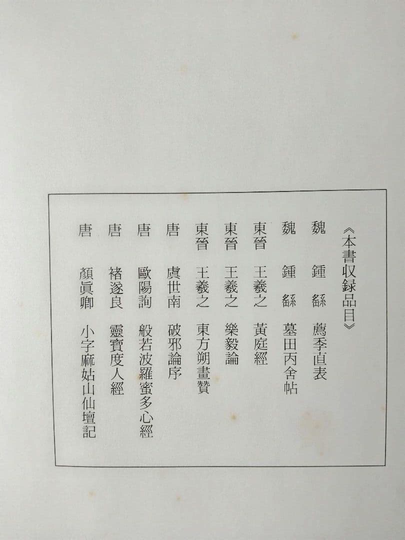 魏晋唐小楷集 二玄社原色法帖