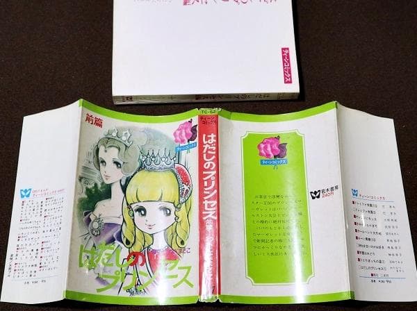 非貸本　はだしのプリンセス　前編・後編　全2巻　わたなべまさこ