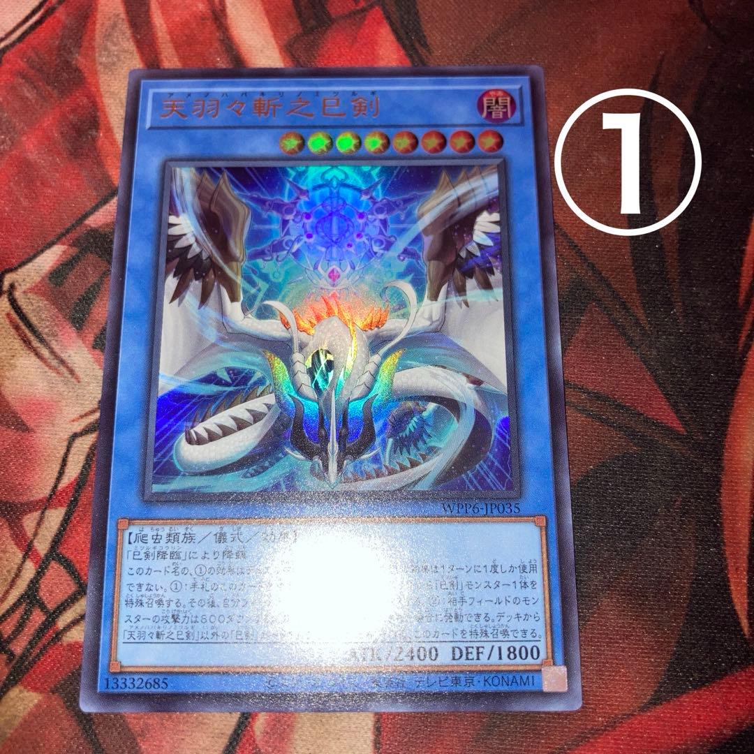 遊戯王　アメノハバキリノミツルギ(WPP6.UR) 2枚セット