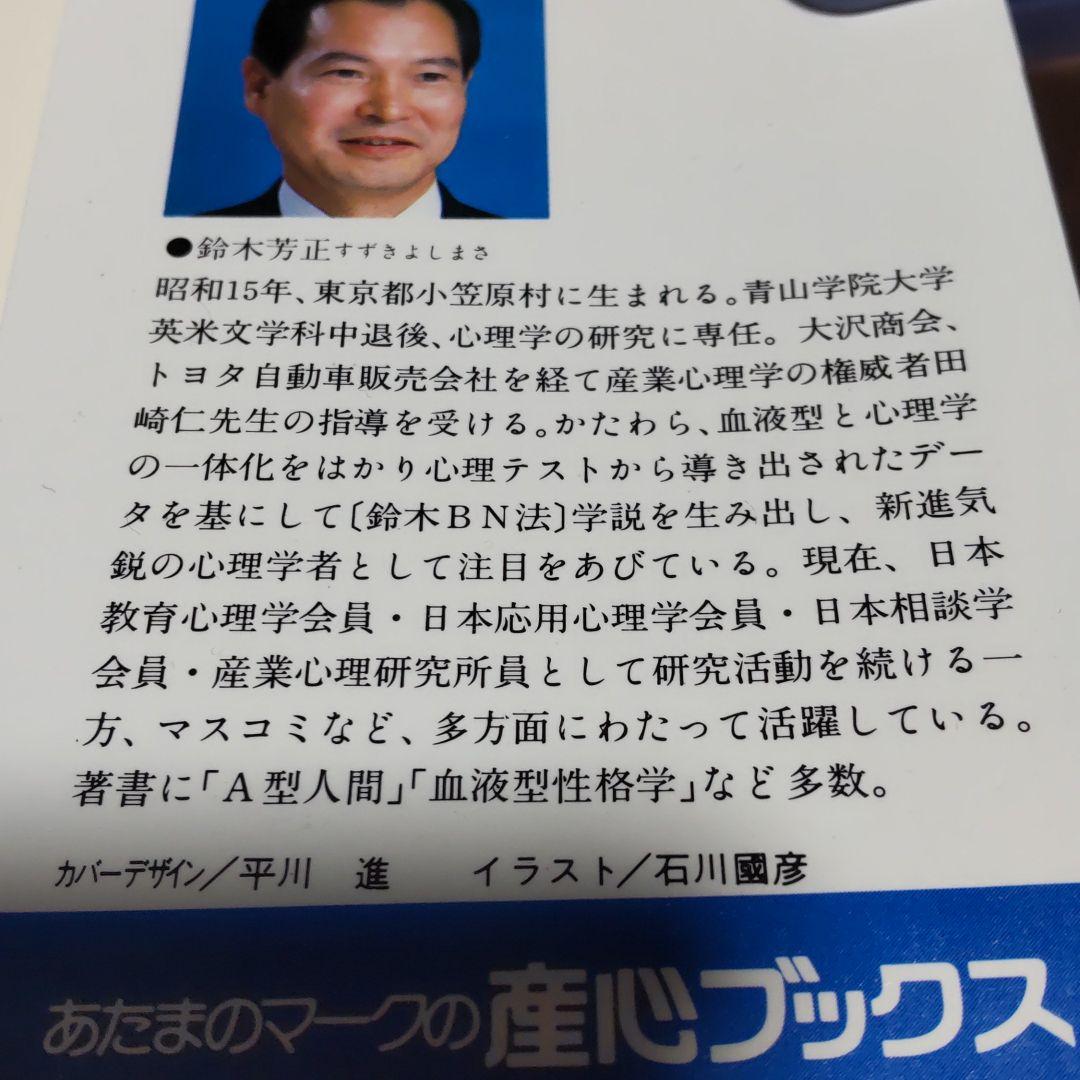 323 ❪ 希少本❫ B型人間活用術　鈴木芳正　産心社