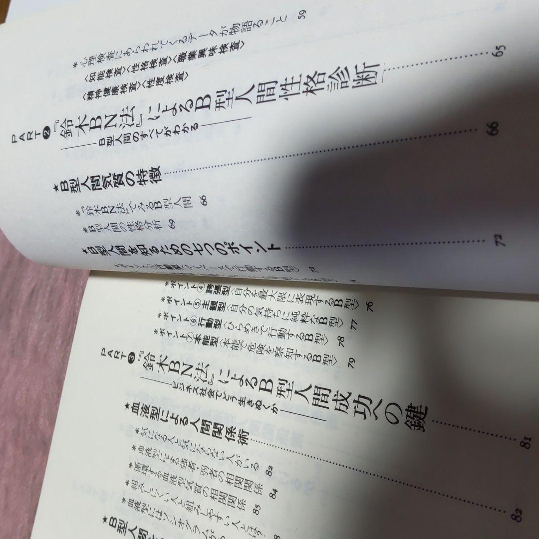 323 ❪ 希少本❫ B型人間活用術　鈴木芳正　産心社