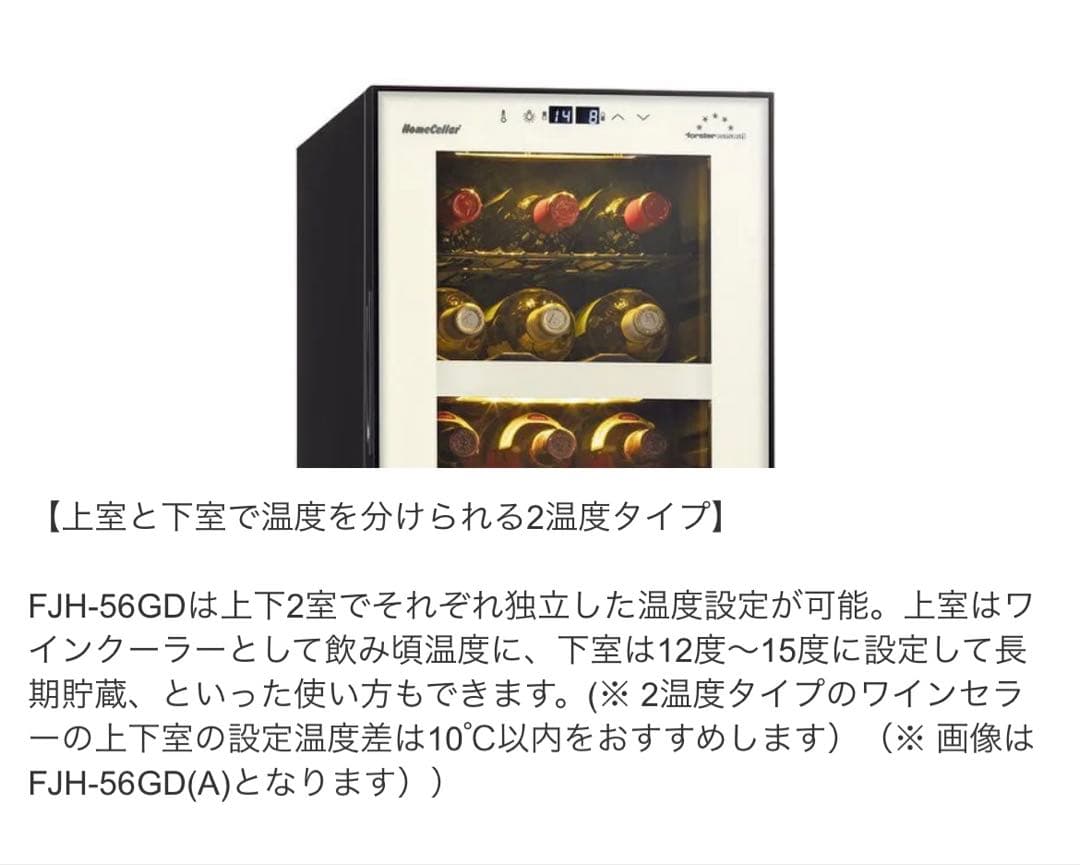 フォルスターワインセラー FJH-56GD-BK 18本収納