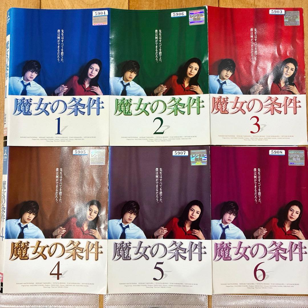 魔女の条件　全6巻セット　完結　DVD　ドラマ　匿名配送