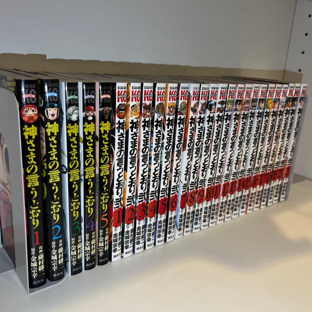 【全巻セット】神さまの言うとおり　美品