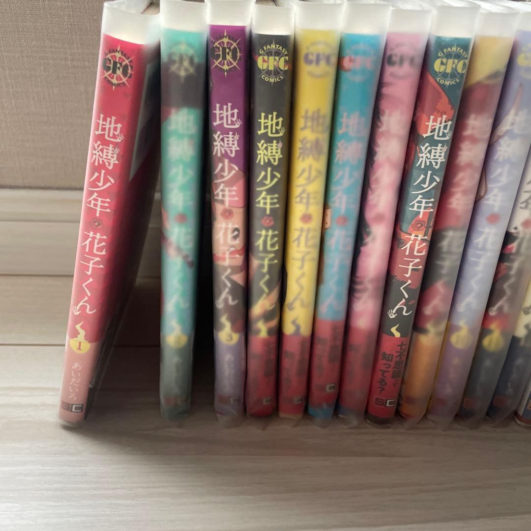 地縛少年 花子くん 1-16＋放課後少年花子くん
