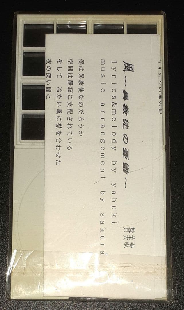 賛美歌,風 ~異教徒の憂鬱~,CDシングル　※サンプル品