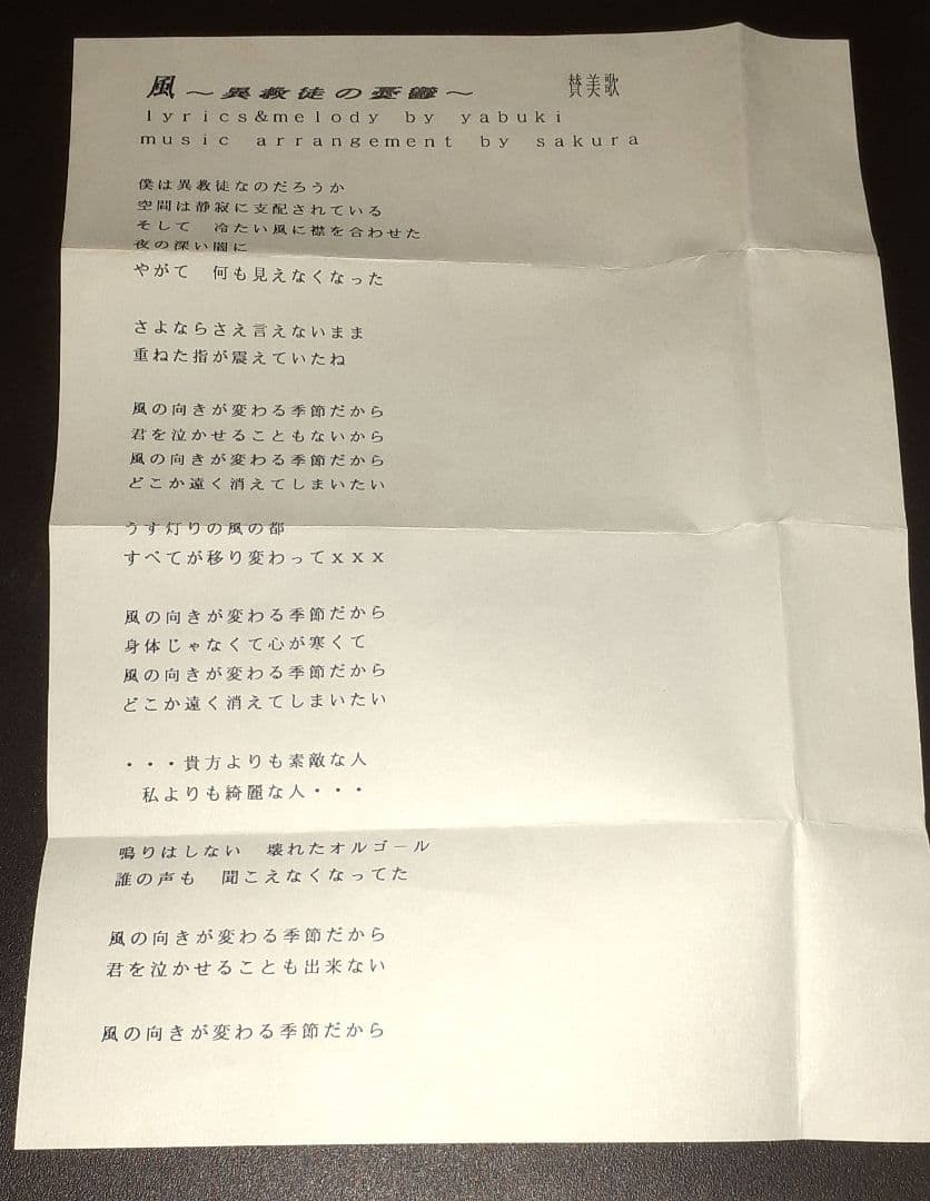賛美歌,風 ~異教徒の憂鬱~,CDシングル　※サンプル品