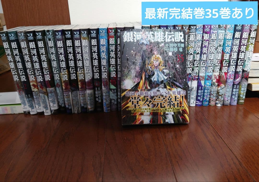 【美品】銀河英雄伝説　藤崎竜 1 - 35巻 完結セット すべて初版 31冊