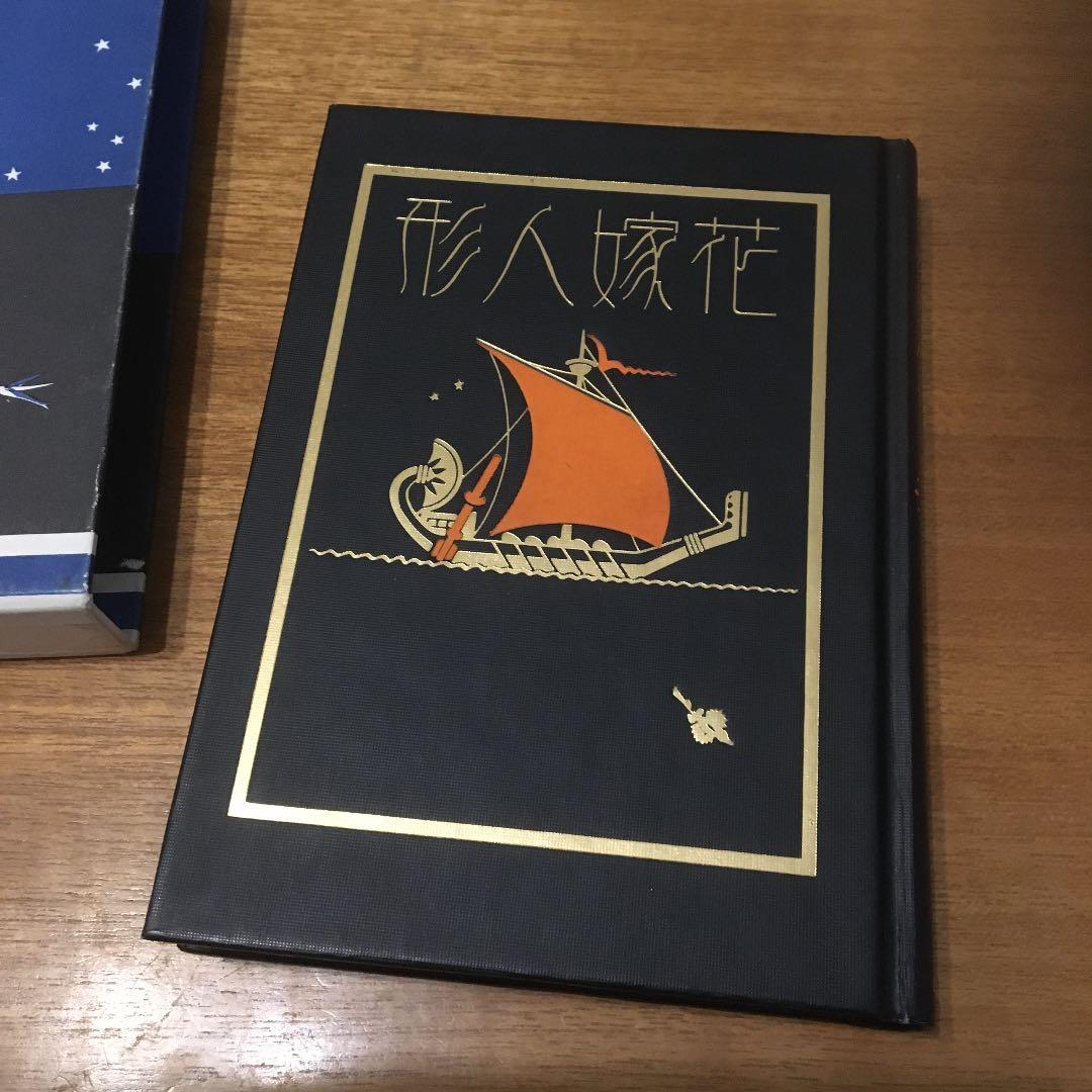蕗谷虹児　花嫁人形―抒情詩画集　昭和59年