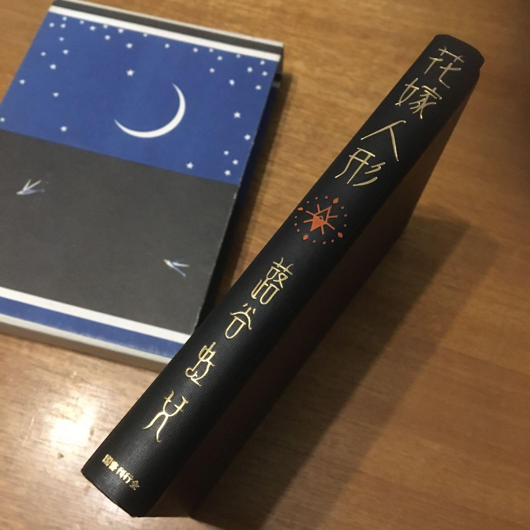 蕗谷虹児　花嫁人形―抒情詩画集　昭和59年