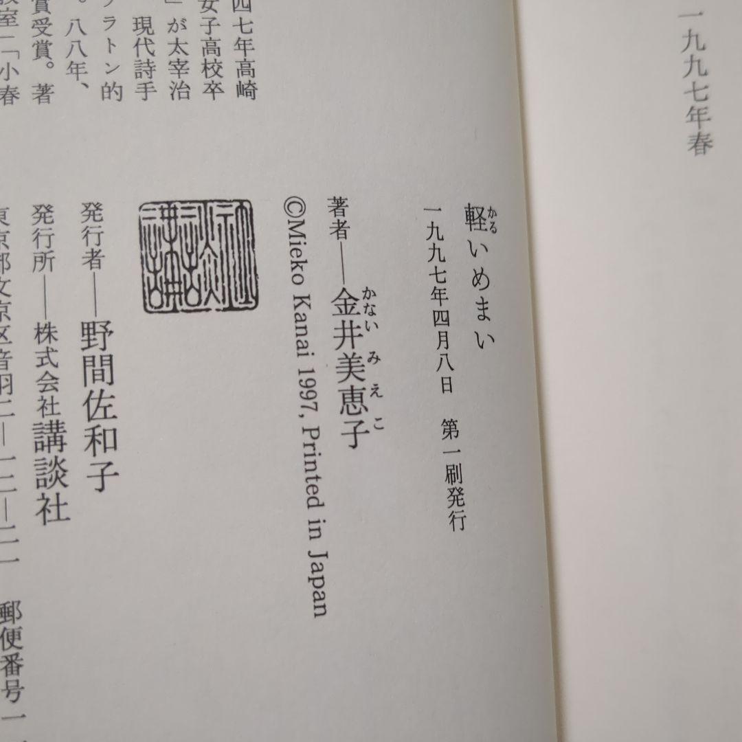 金井美恵子　セット　全巻初版