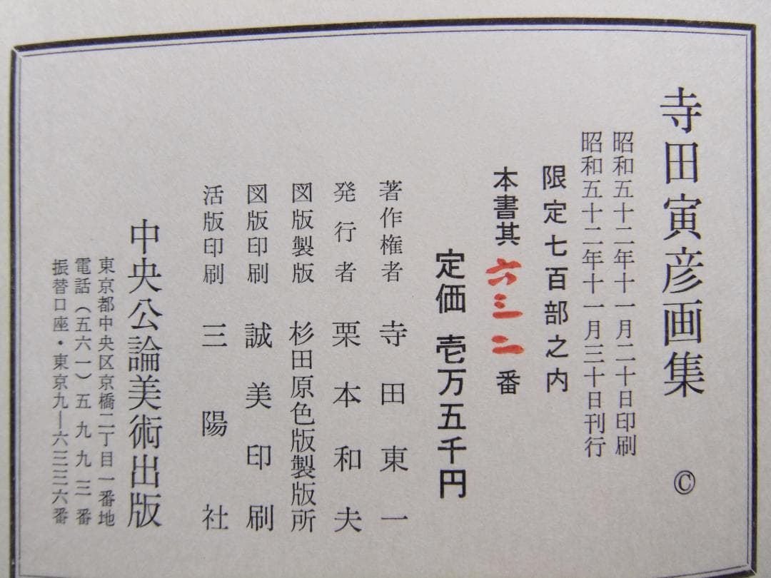 「寺田寅彦画集」　　限定７００部・昭和５２年・中央公論社・二重函