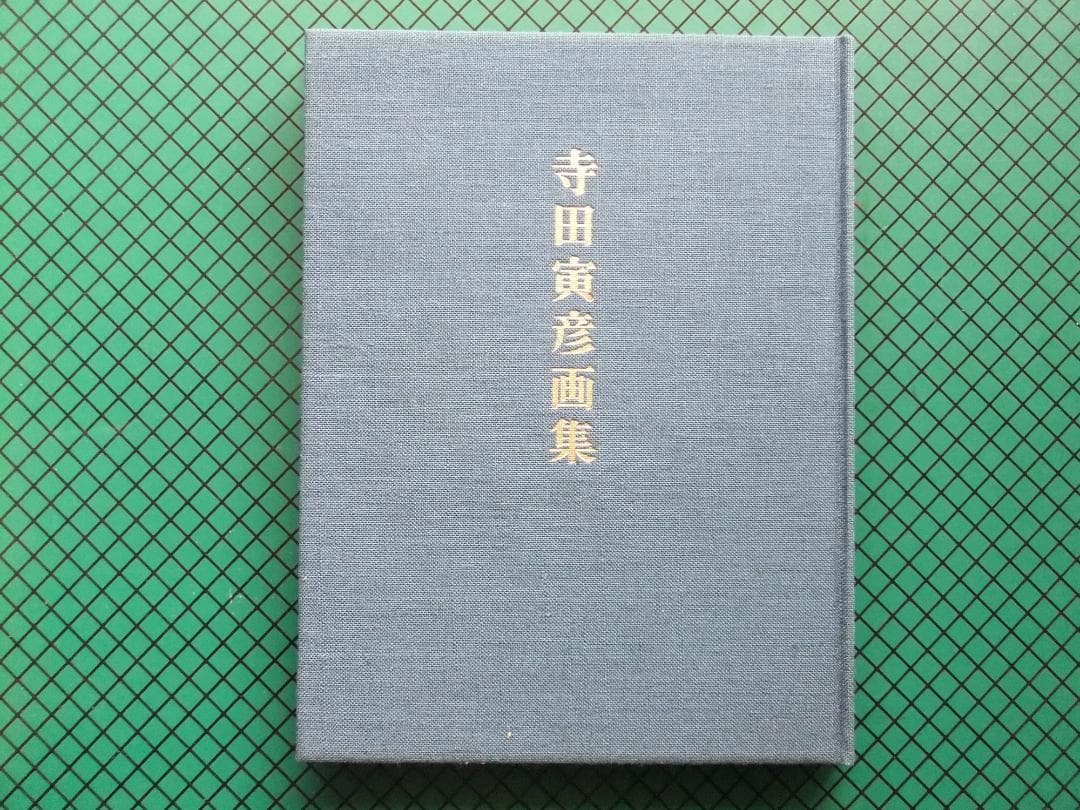 「寺田寅彦画集」　　限定７００部・昭和５２年・中央公論社・二重函