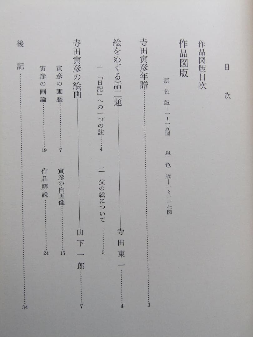 「寺田寅彦画集」　　限定７００部・昭和５２年・中央公論社・二重函