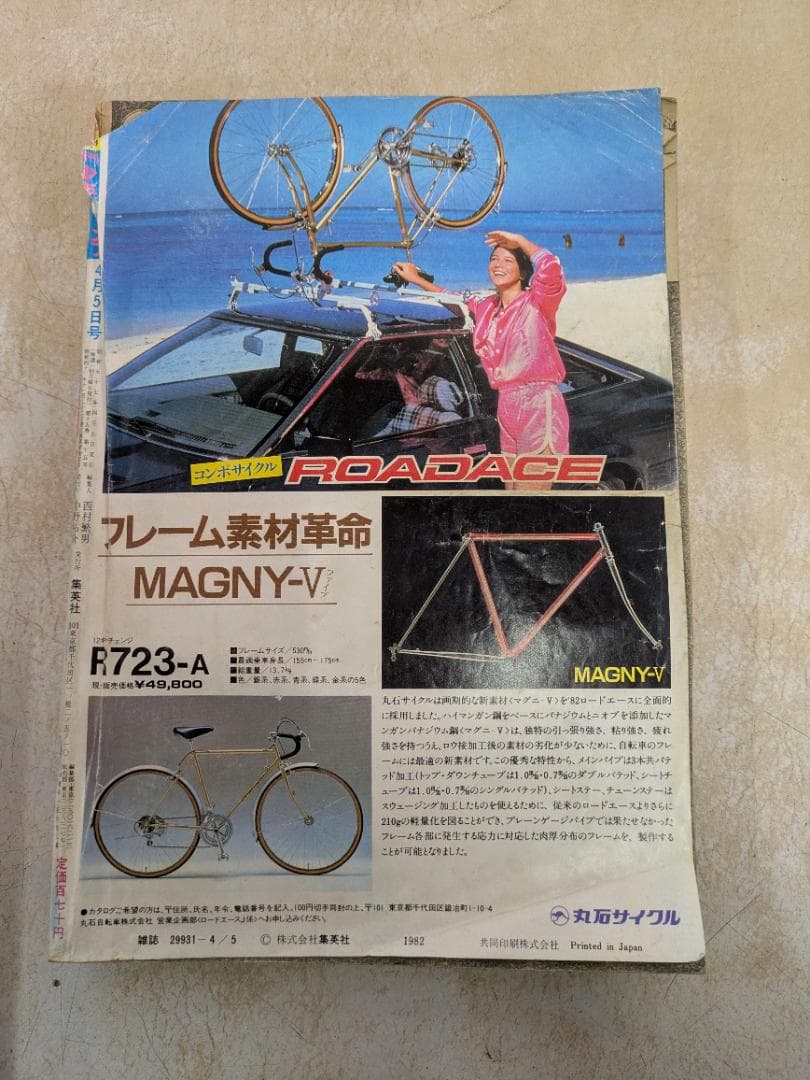 週刊少年ジャンプ 700号記念号　1982年4月5日号