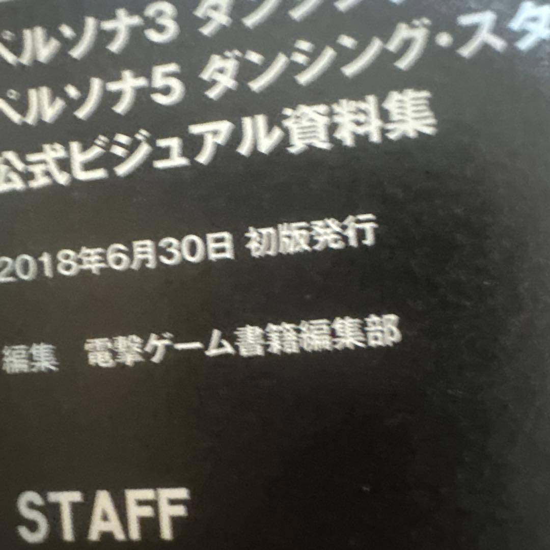 P3D P5D ペルソナ5 ダンシング・スターナイト 公式ビジュアル資料集　初版