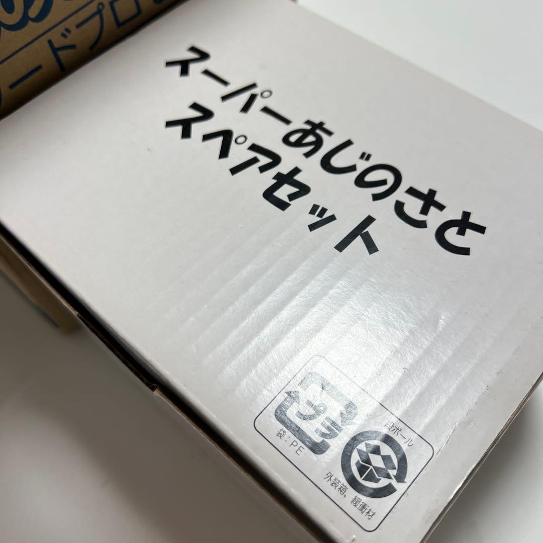 スペアセット付き！山本電気　フードプロセッサー　あじのさと　Y-2400W