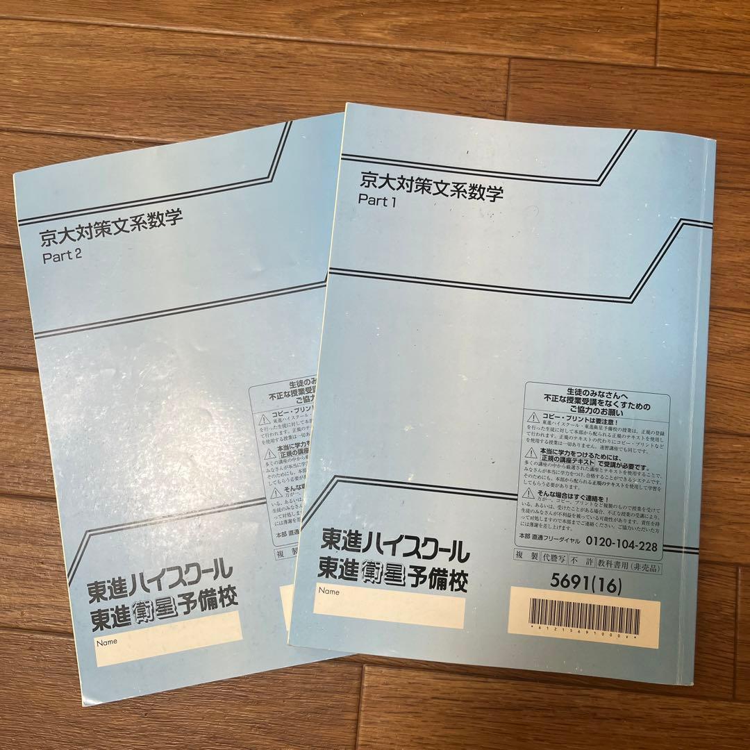 京大対策文系数学 Part 1 & 2