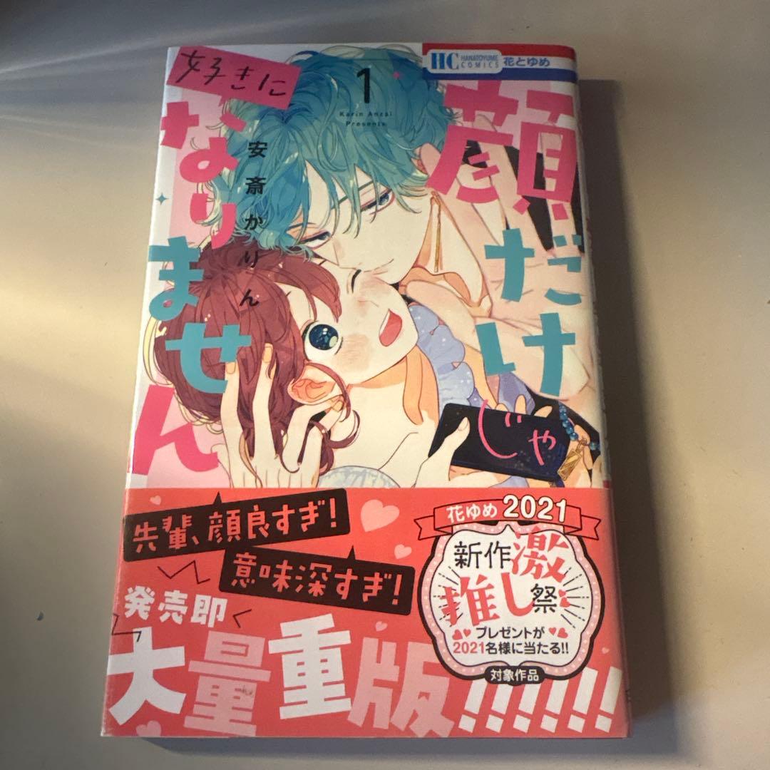 顔だけじゃ好きになりません全巻セット
