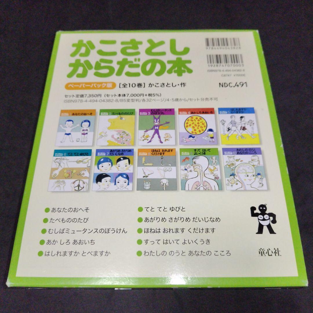 かこさとし からだの本 ペーパーバック版(全10巻)童心社