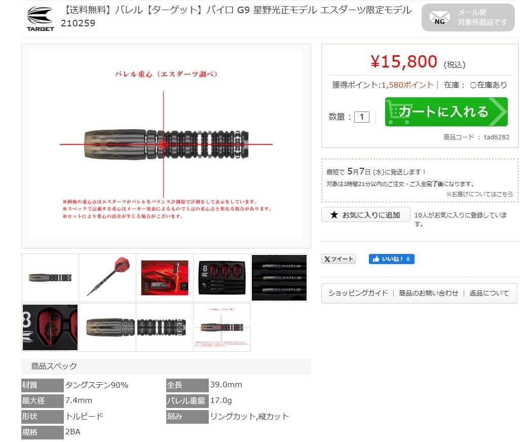 超美品　定価15800　ターゲット　パイロ G9　Sダーツ限定モデル