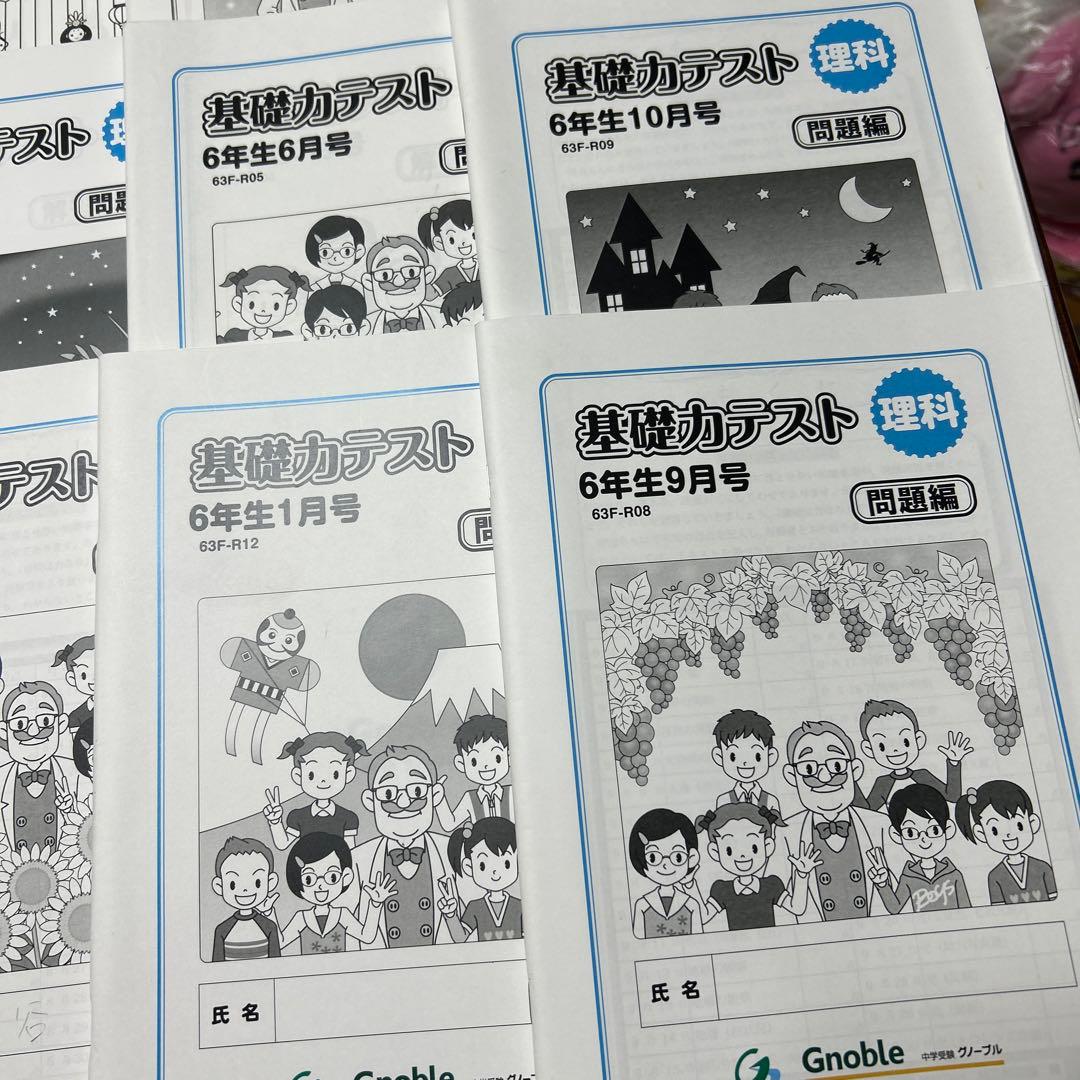 あ　希少　最新版　グノーブル　小6 理科　基礎力テスト　サピックス　理科基礎トレ