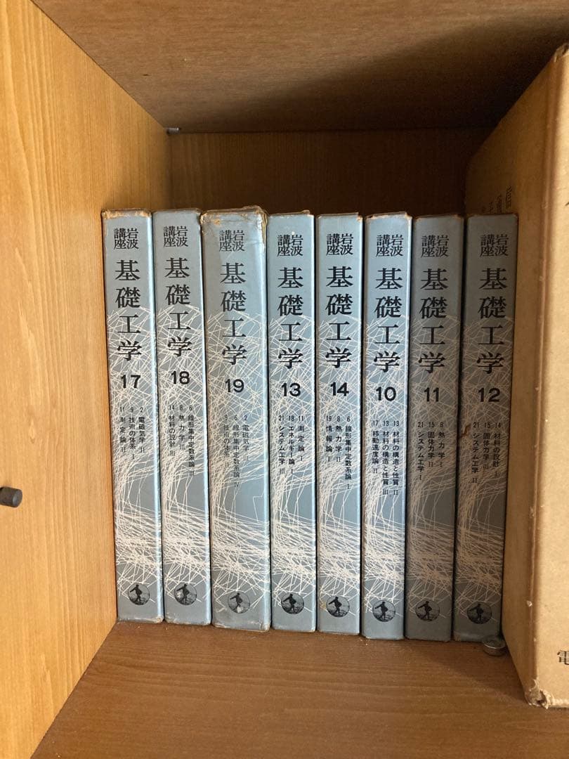 岩波講座　基礎工学1〜19巻