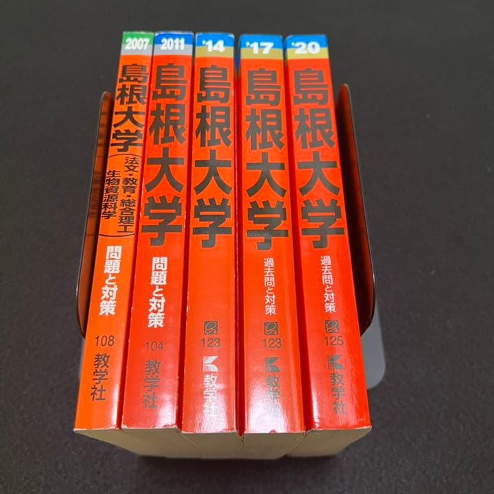 赤本　島根大学　法文学部　教育学部　総合理工学部　生物資源科学部　15年分