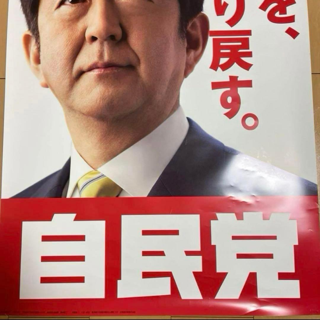 ポスター 安倍晋三 首相 総理 自民党 1枚