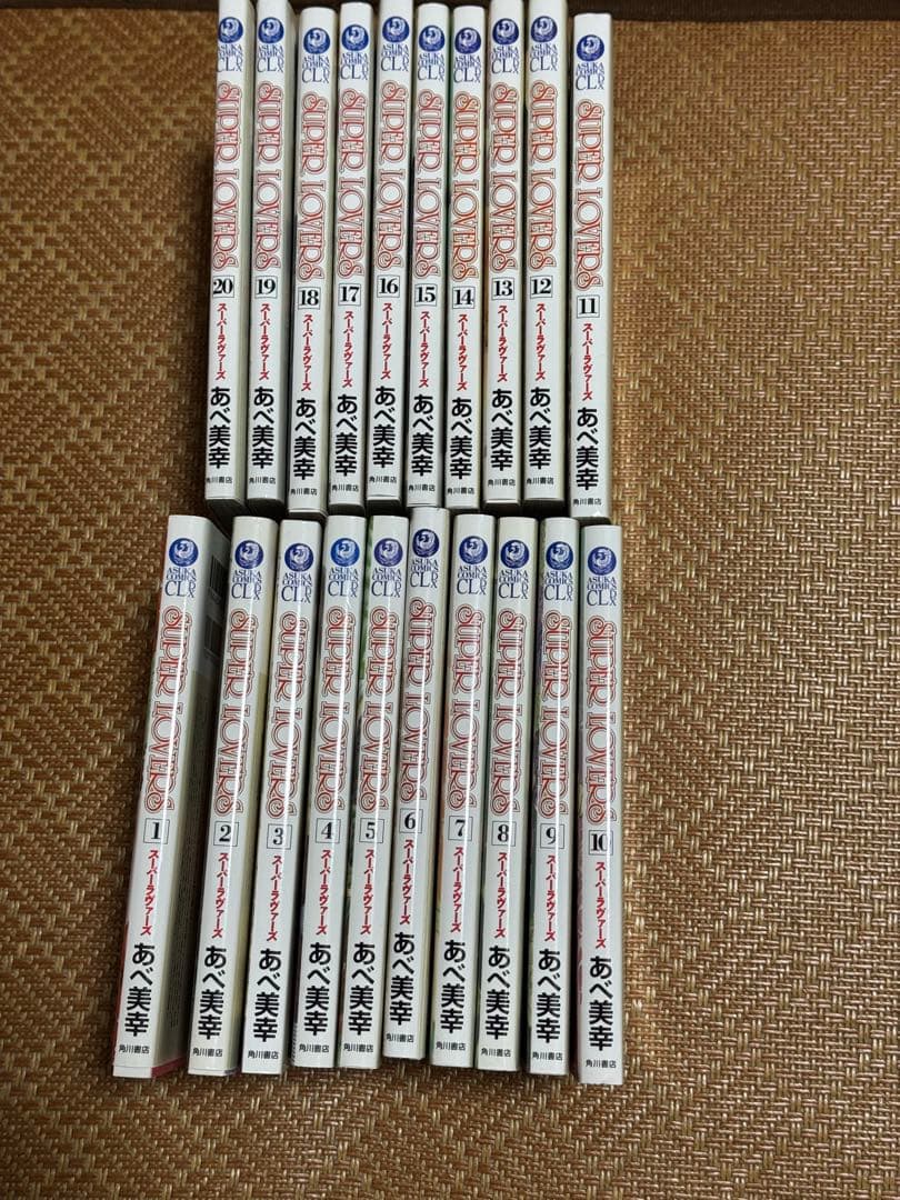 SUPER LOVERS 1～20巻 あべ美幸
