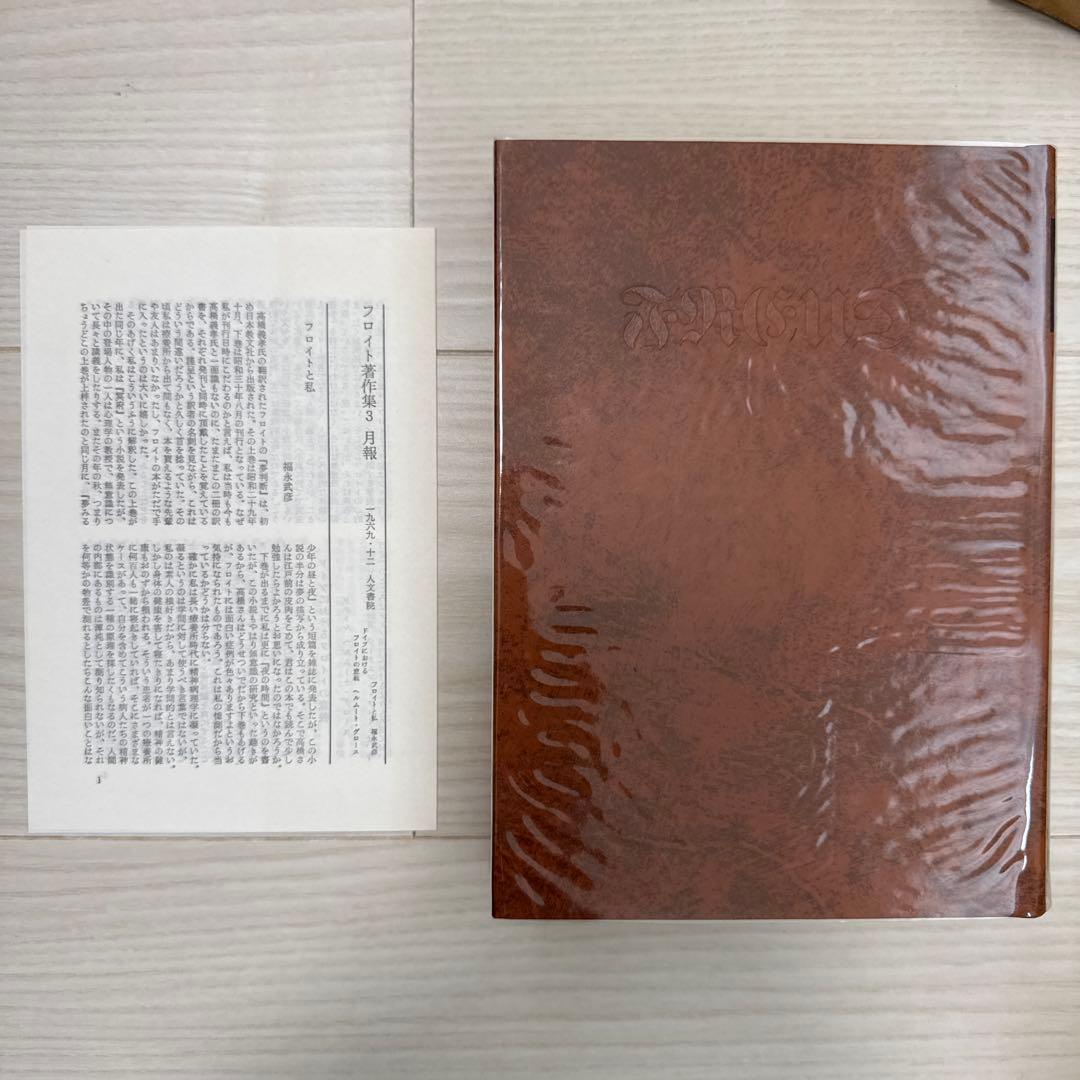 フロイト著作集　人文書院　全11巻