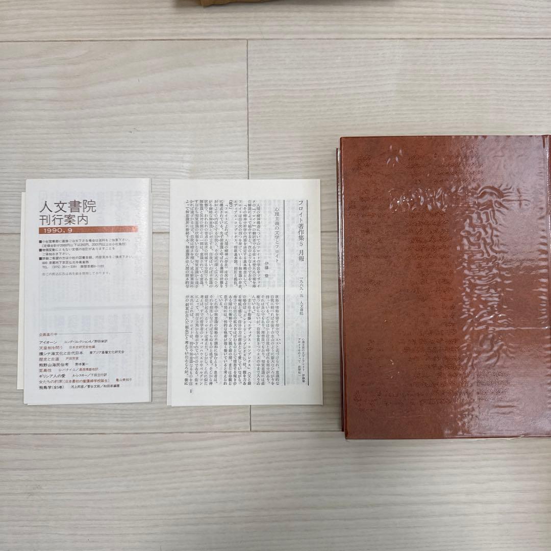 フロイト著作集　人文書院　全11巻