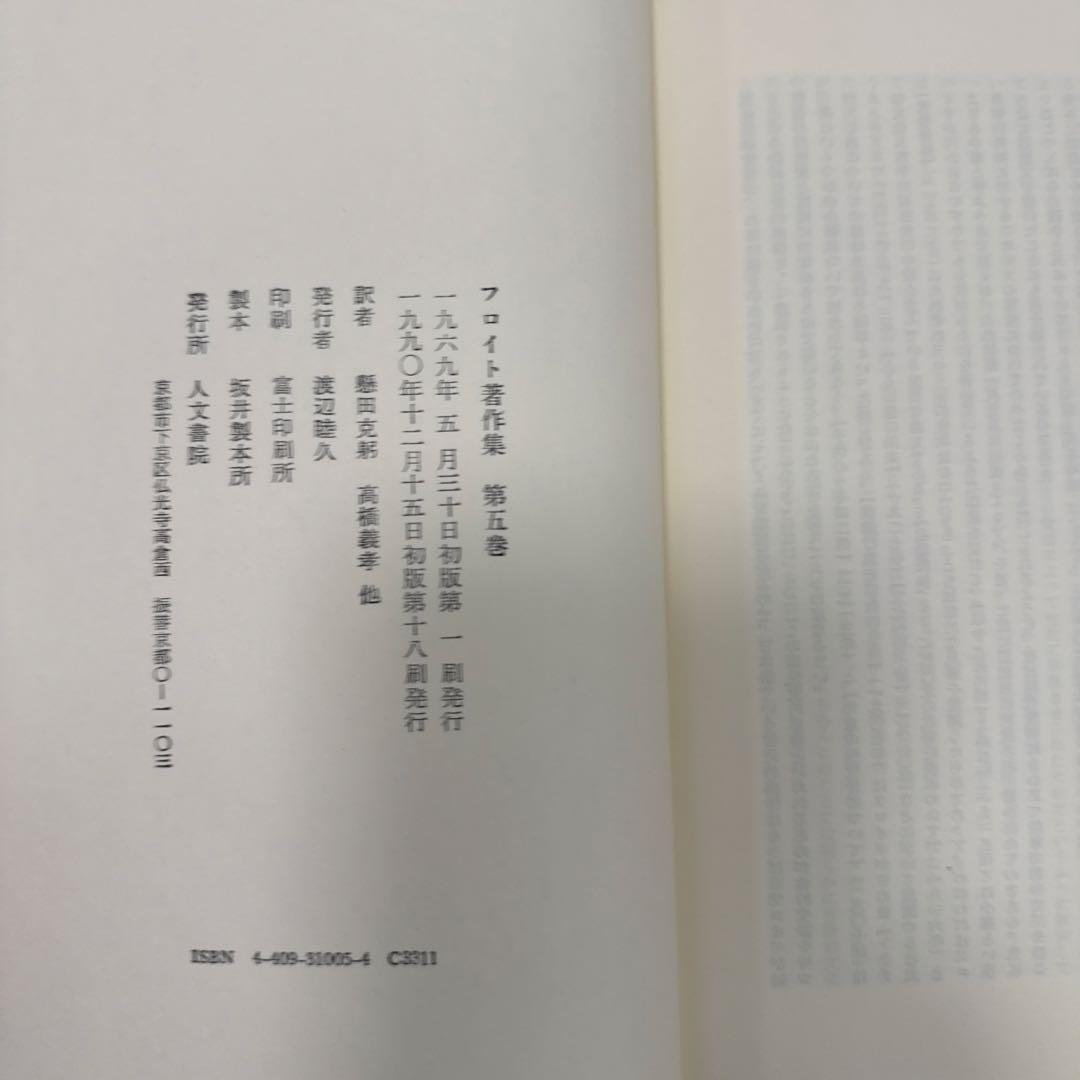 フロイト著作集　人文書院　全11巻
