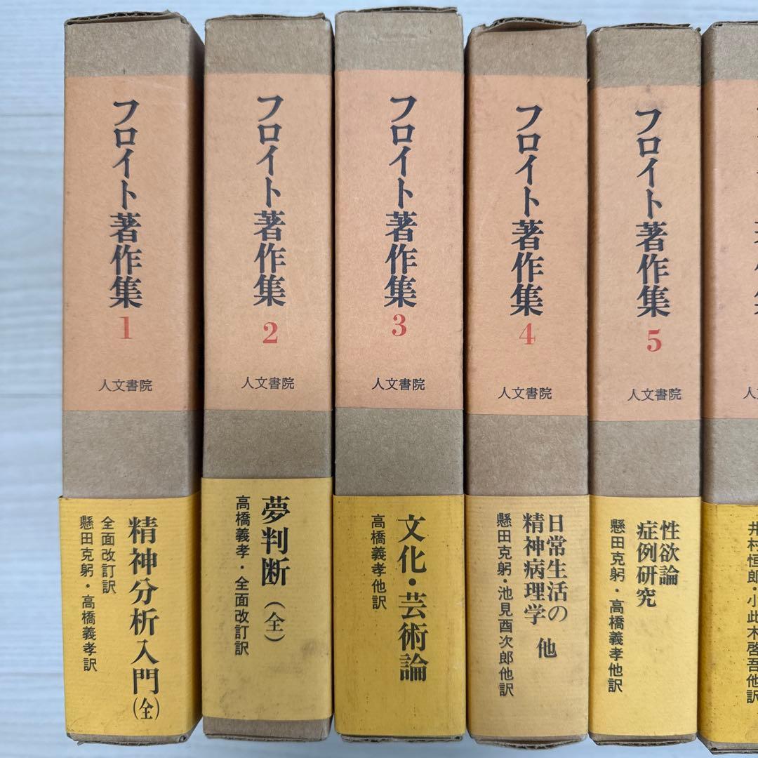 フロイト著作集　人文書院　全11巻