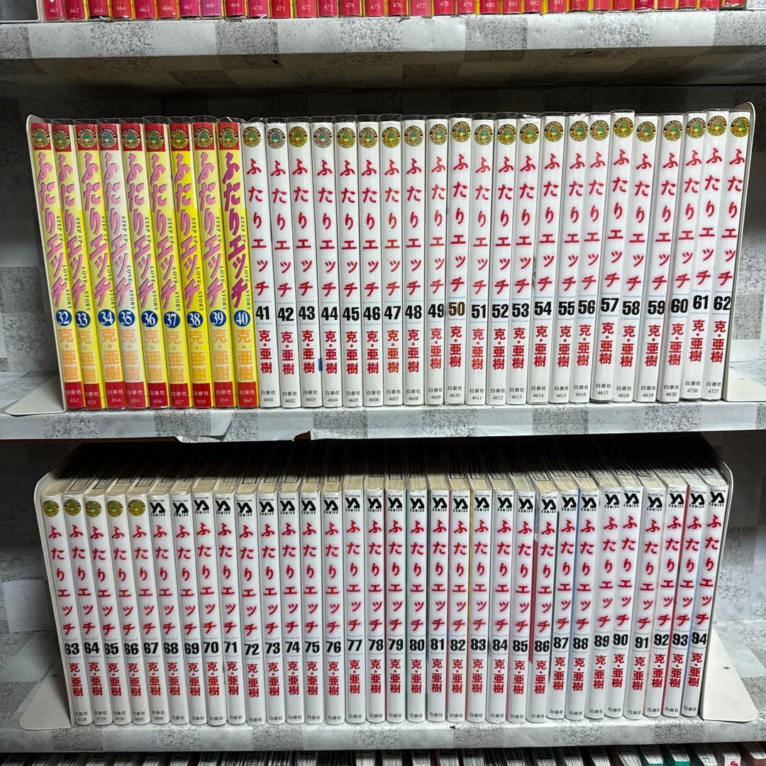 ふたりエッチ　1-94巻　既刊全巻セット