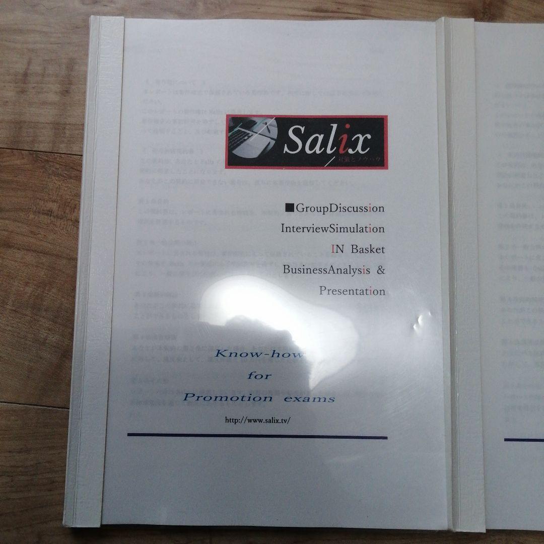 ■2冊セット■楽して昇進試験合格したい方■グループディスカッションsalix