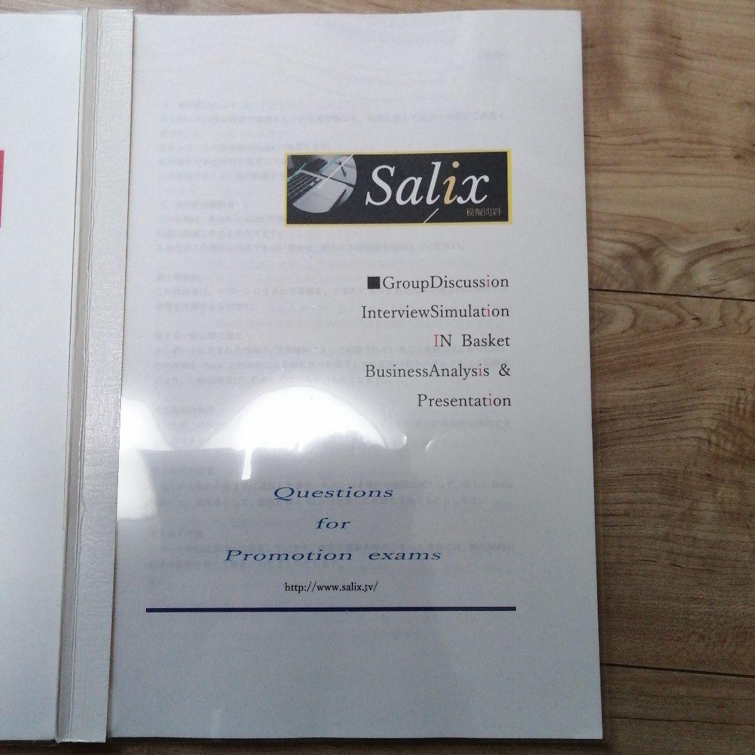 ■2冊セット■楽して昇進試験合格したい方■グループディスカッションsalix