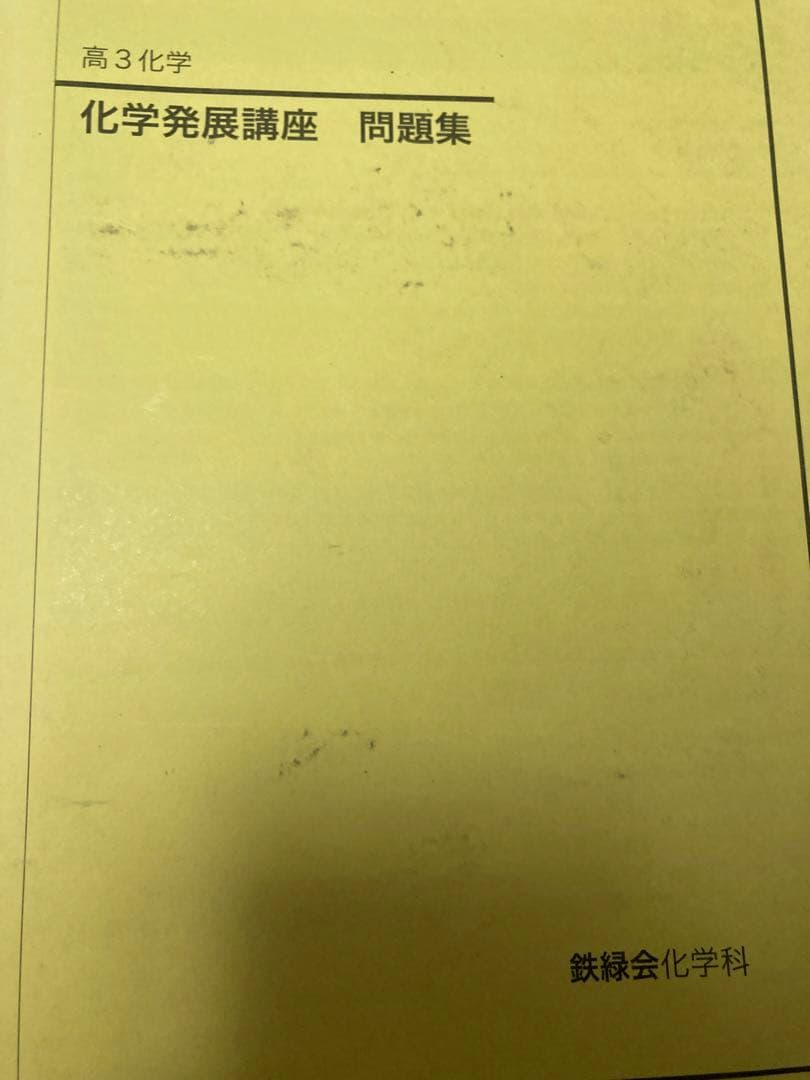 鉄緑会 化学発展講座+問題集/要点集/実力演習/化学確認シリーズ