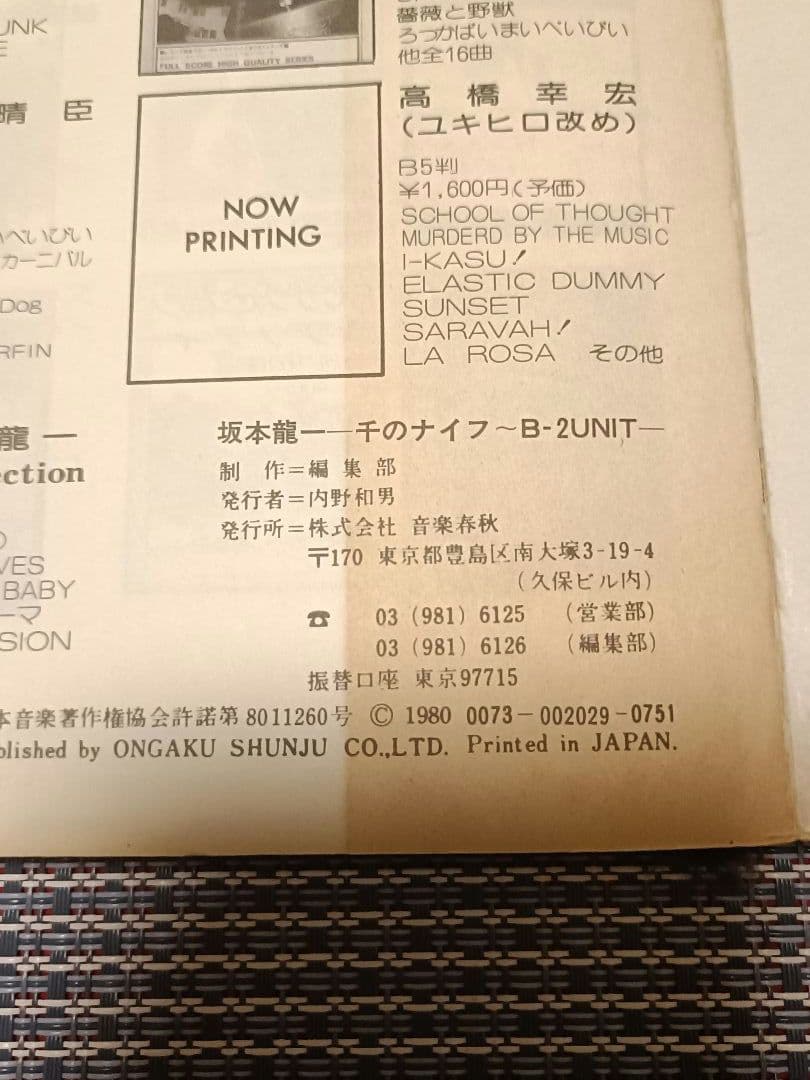 【超レア】坂本龍一／千のナイフ　B-2 UNIT ウォー・ヘッド　バンドスコア