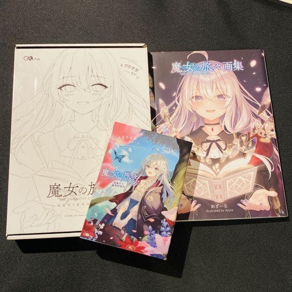 魔女の旅々 16 画集付き豪華特装版 限定版 イレイナ イラスト集 アート集
