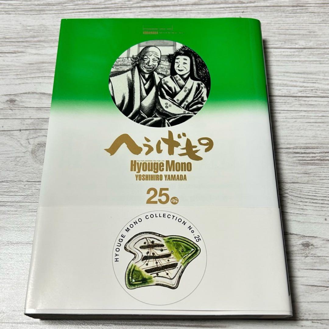 【メルカリ便】初版・帯付き❣️ へうげもの　山田芳裕　24巻 ・25巻 (最終巻)