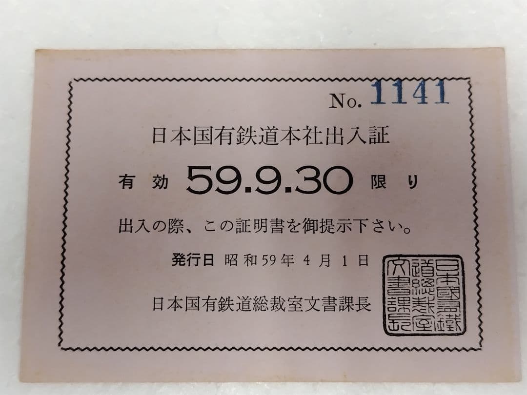 日本国有鉄道本社出入証 S59発行 ２枚。