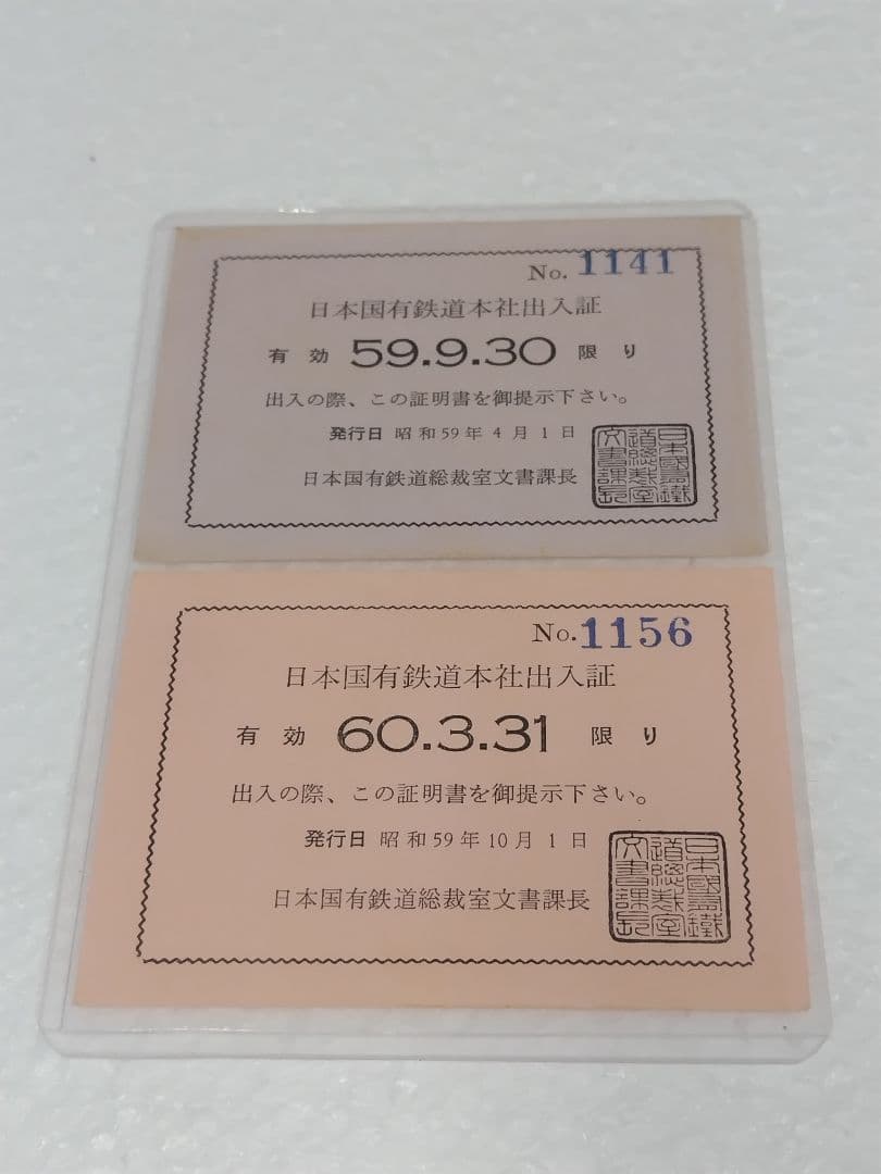 日本国有鉄道本社出入証 S59発行 ２枚。