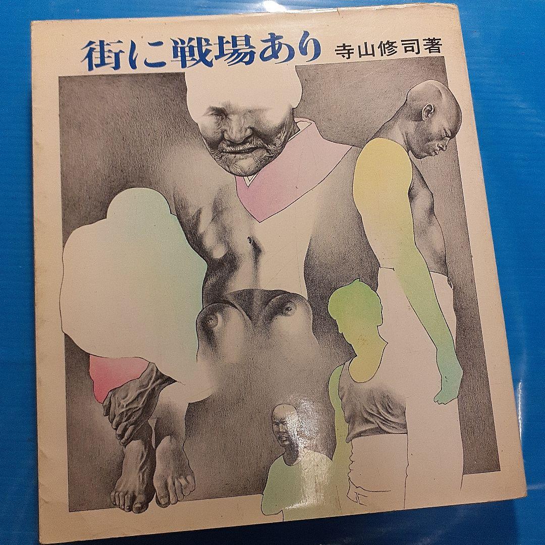 【昭和レトロ希少本】 　絶版『街に戦場あり』 寺山修司