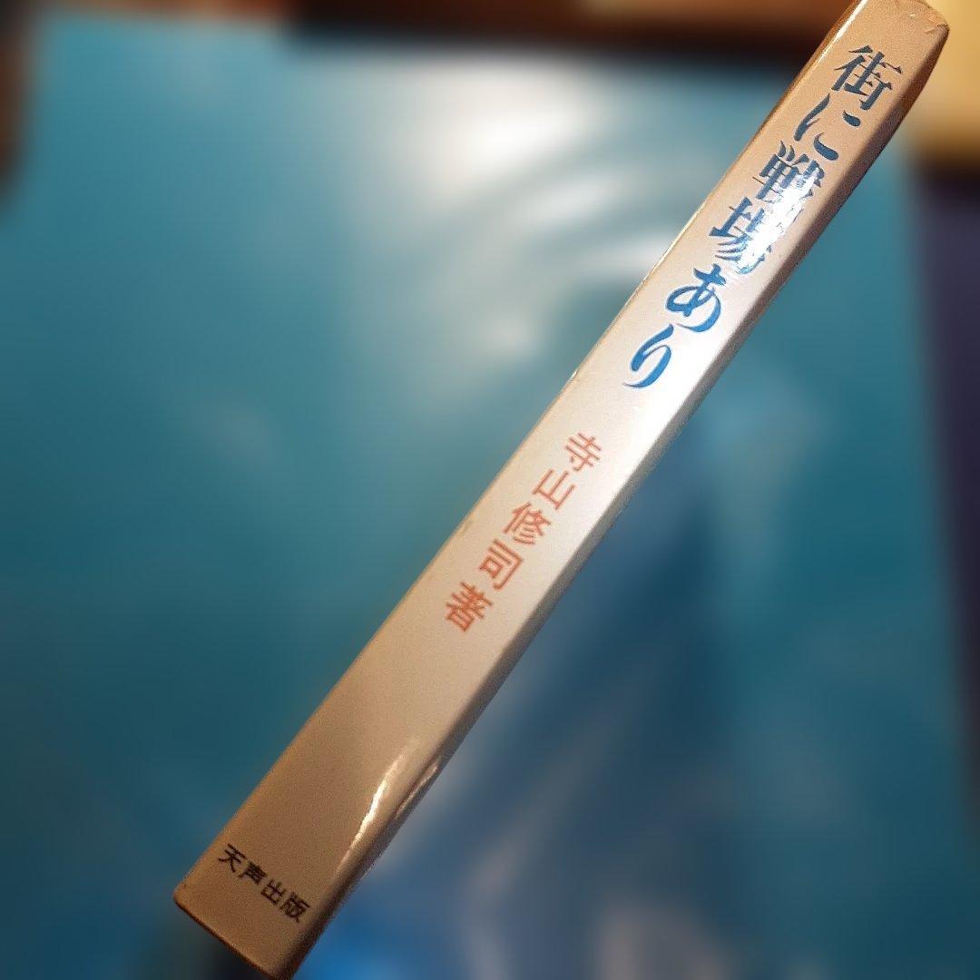 【昭和レトロ希少本】 　絶版『街に戦場あり』 寺山修司