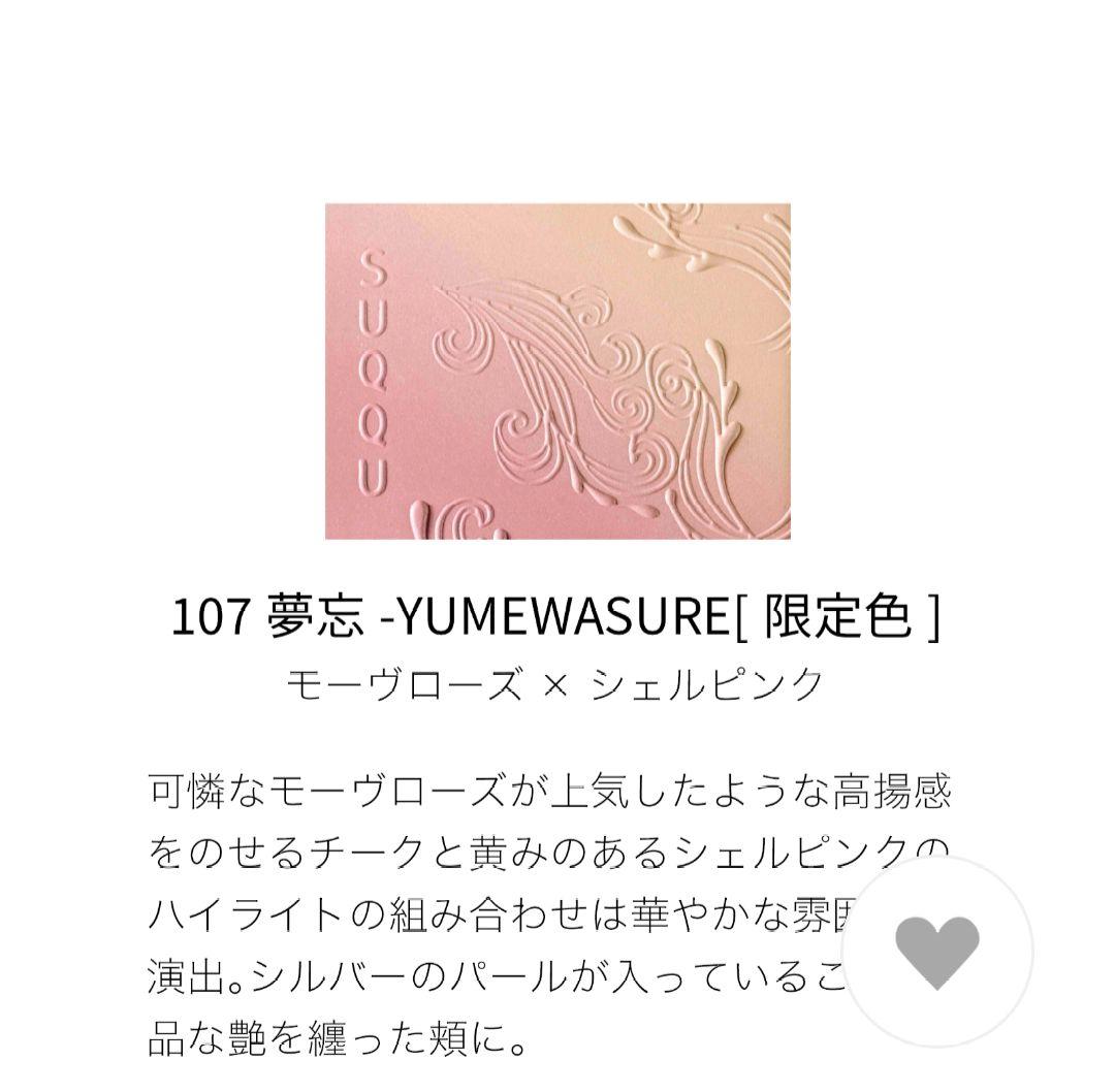 SUQQU ブラーリング カラー ブラッシュ 107 夢忘