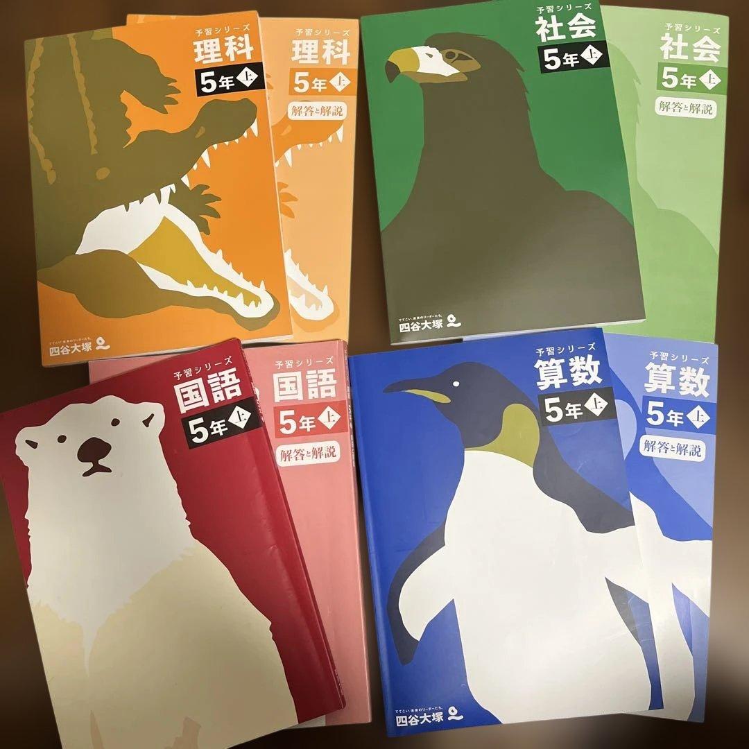 【四谷大塚予習シリーズ 】5年生 2024年版