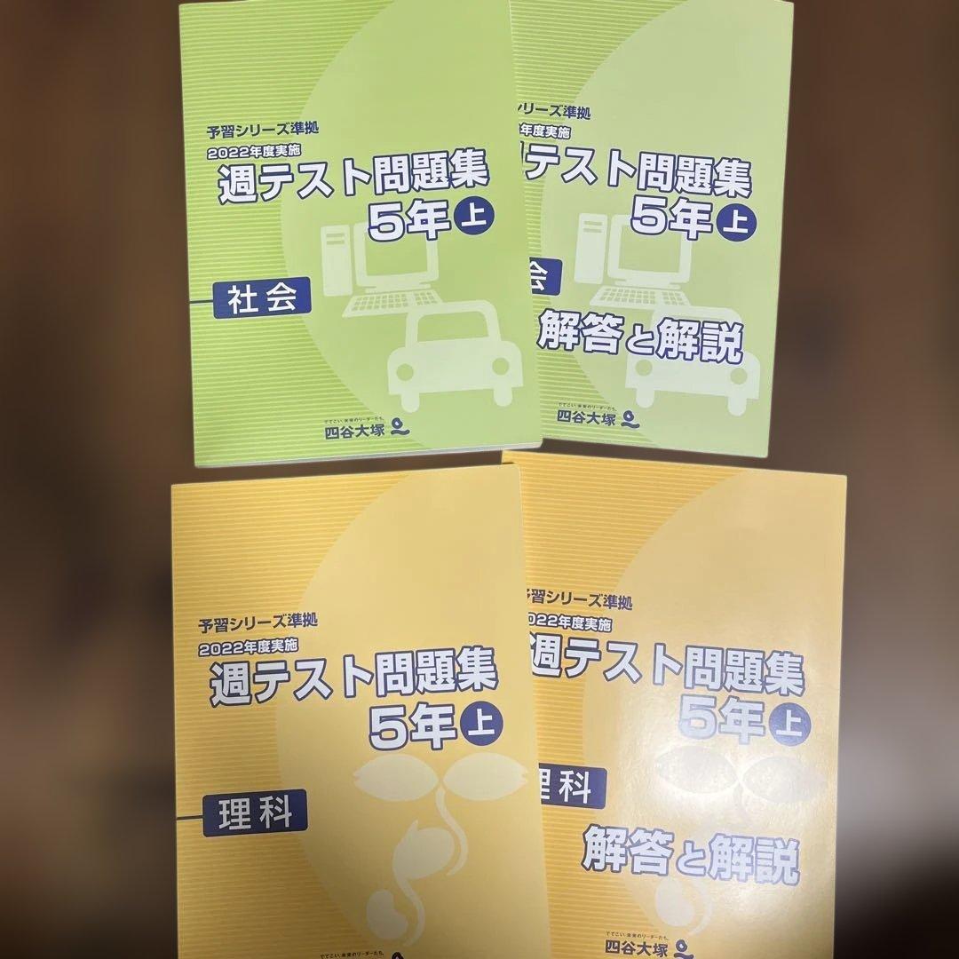 【四谷大塚予習シリーズ 】5年生 2024年版